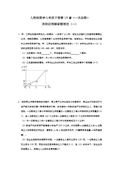 第19章《一次函数》 实际应用解答题培优(一)2020-2021学年人教版数学八年级下册 