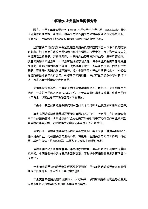 猎头行业发展的优势和劣势