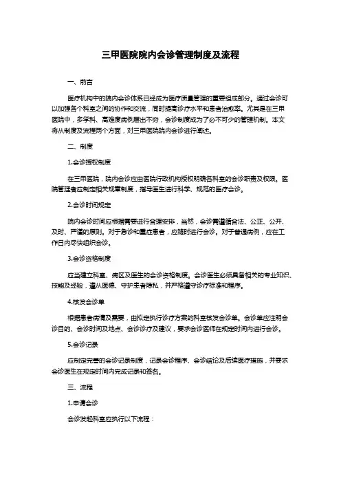 三甲医院院内会诊管理制度及流程