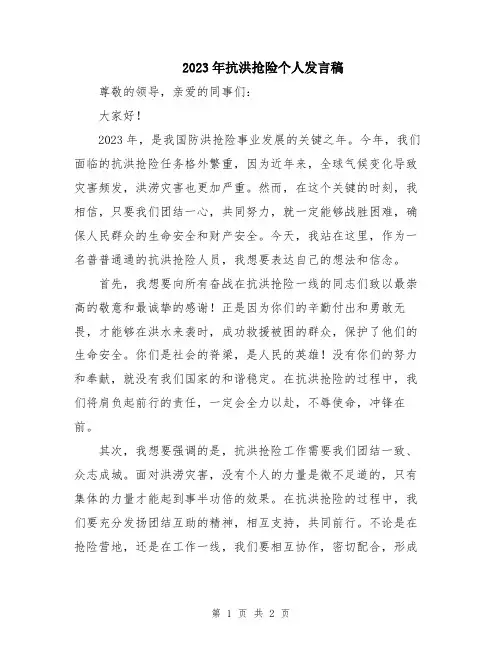 2023年抗洪抢险个人发言稿
