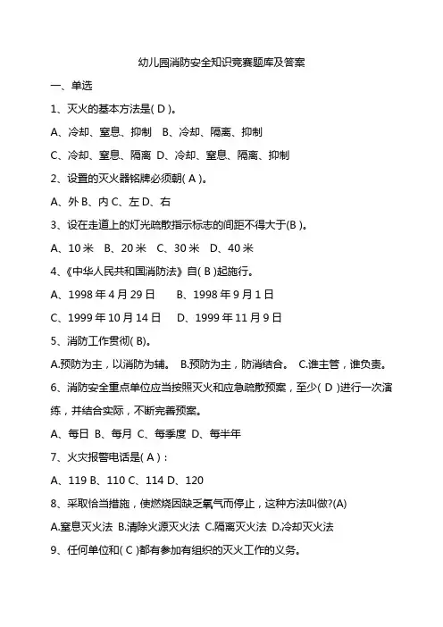 幼儿园消防安全知识竞赛题库及答案