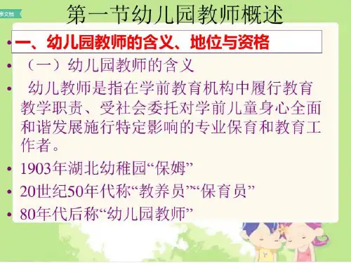 第四章 幼儿园教师(学前教育学-朱宗顺)