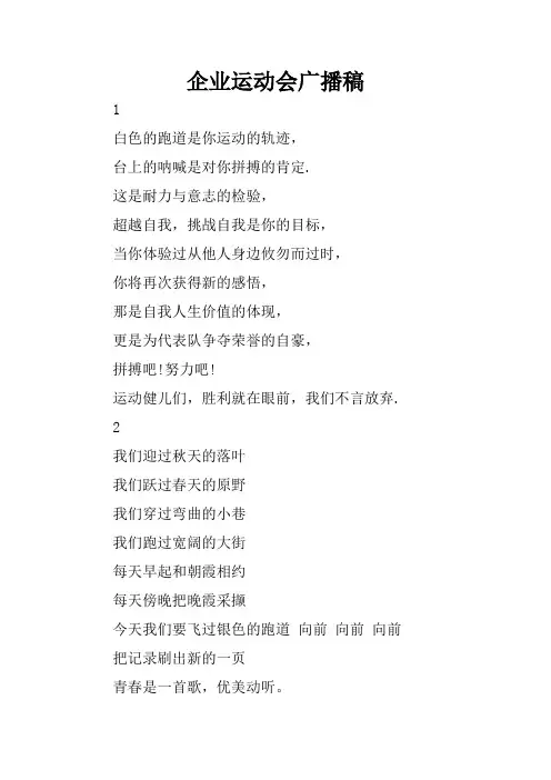 企业运动会广播稿