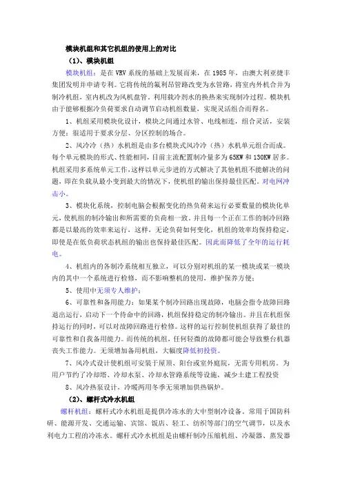 模块机与各种机组对比