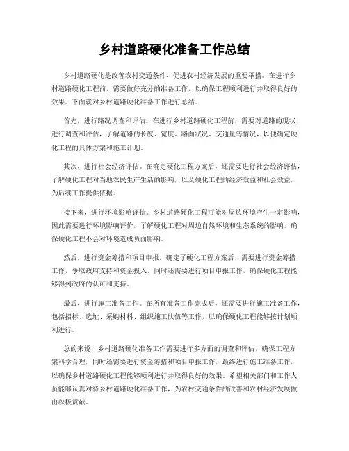 乡村道路硬化准备工作总结