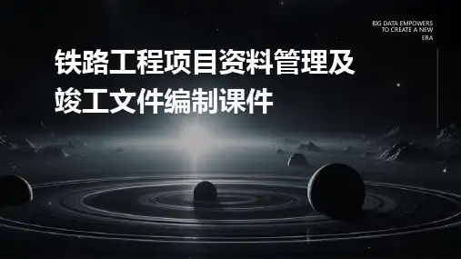 铁路工程项目资料管理及竣工文件编制课件