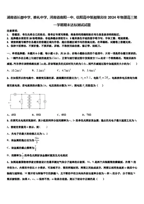 湖南省长郡中学、雅礼中学、河南省南阳一中、信阳高中等湘豫名校2024年物理高三第一学期期末达标测试试