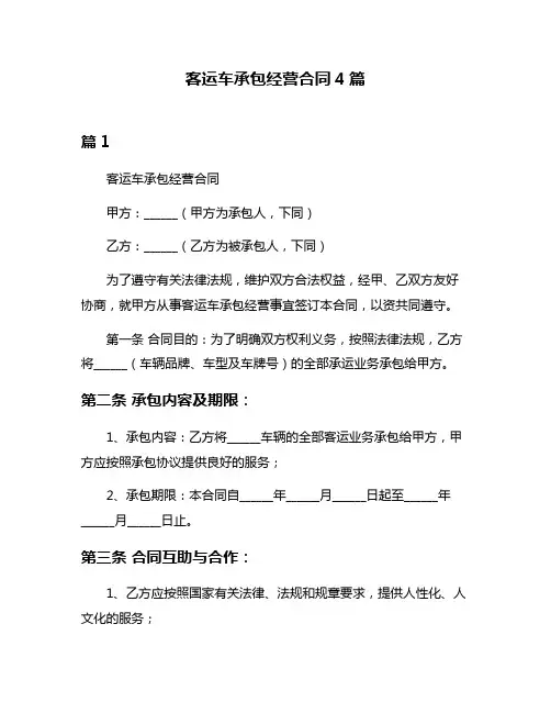 客运车承包经营合同4篇