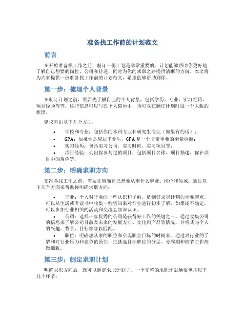 准备找工作前的计划范文