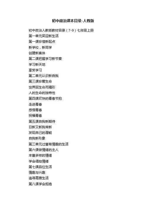 初中政治课本目录-人教版