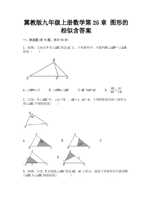 (全优)冀教版九年级上册数学第25章 图形的相似含答案