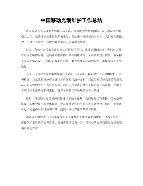 中国移动光缆维护工作总结