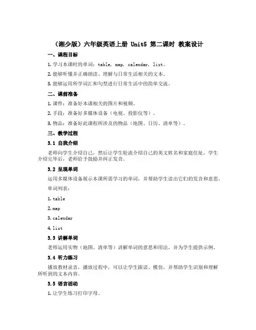 (湘少版)六年级英语上册 《Unit5第二课时》教案设计
