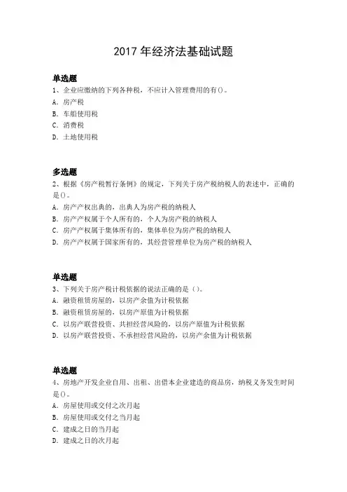 2017年经济法基础试题1572