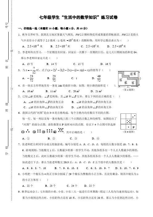 七年级“生活中的数学知识”练习试卷