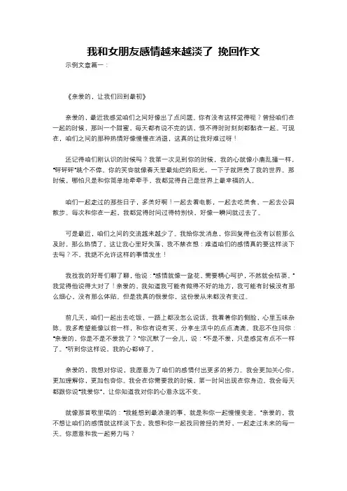 我和女朋友感情越来越淡了 挽回作文
