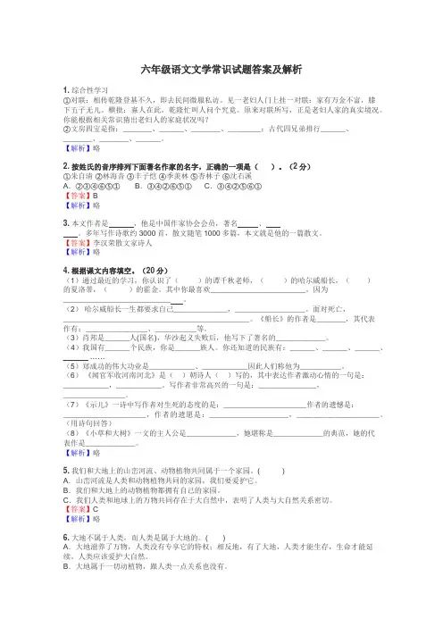 六年级语文文学常识试题答案及解析
