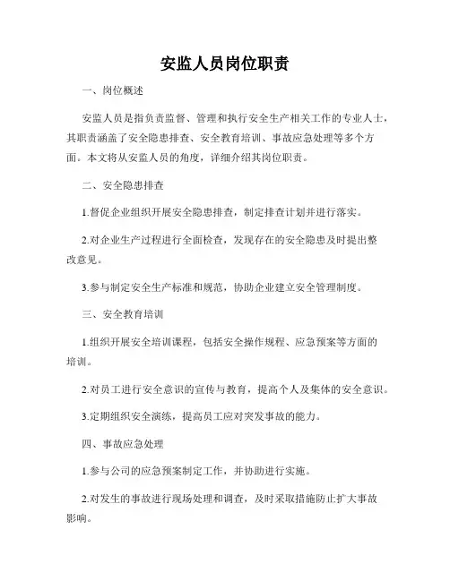 安监人员岗位职责