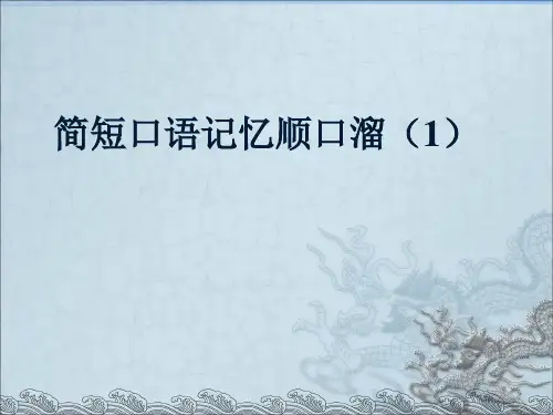 初中英语简短口语记忆顺口溜(1)