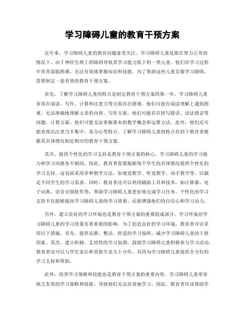 学习障碍儿童的教育干预方案