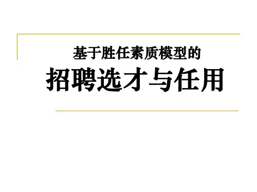 超经典--基于胜任素质模型的招聘甄选与任用
