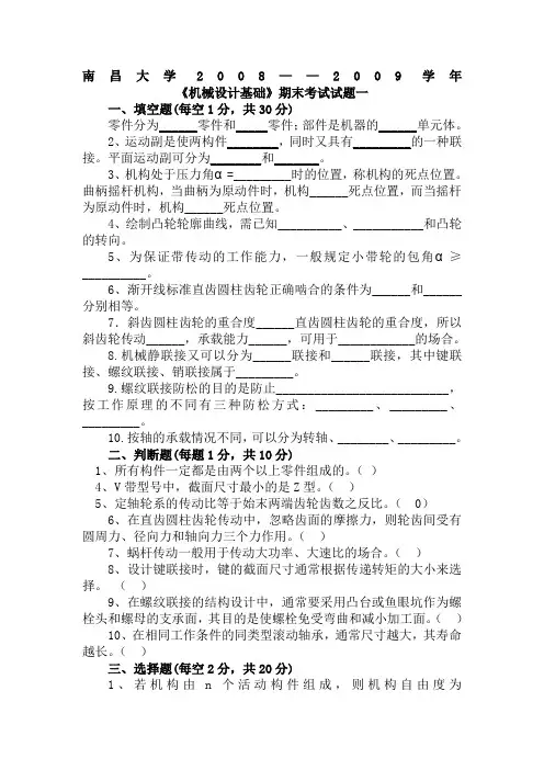 南昌大学机械设计基础_试题及答案(一)