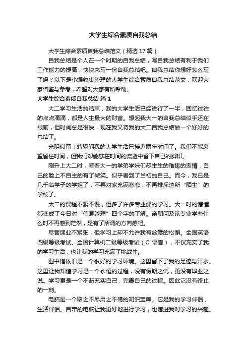 大学生综合素质自我总结范文（精选17篇）