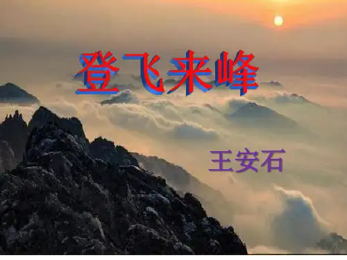人教部编版七年级语文下册20 《古代诗歌五首——登飞来峰》课件