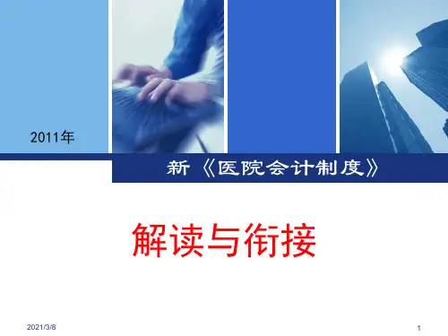 《新医院会计制度》PPT课件