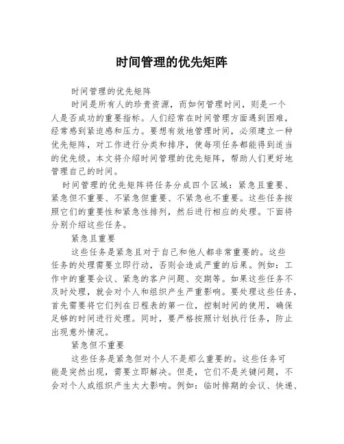 时间管理的优先矩阵