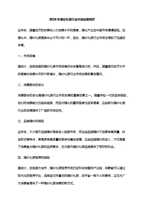 2023年婚纱礼服行业市场发展现状