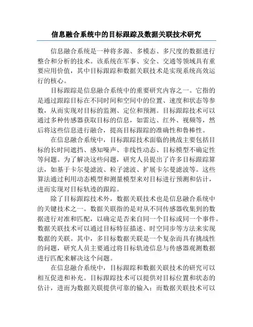 信息融合系统中的目标跟踪及数据关联技术研究