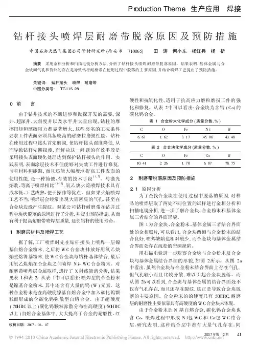 钻杆接头喷焊层耐磨带脱落原因及预防措施