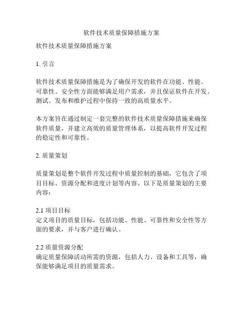 软件技术质量保障措施方案