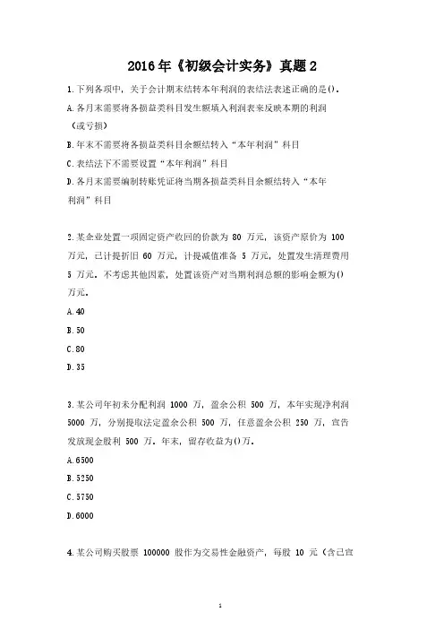 2016年《初级会计实务》真题2