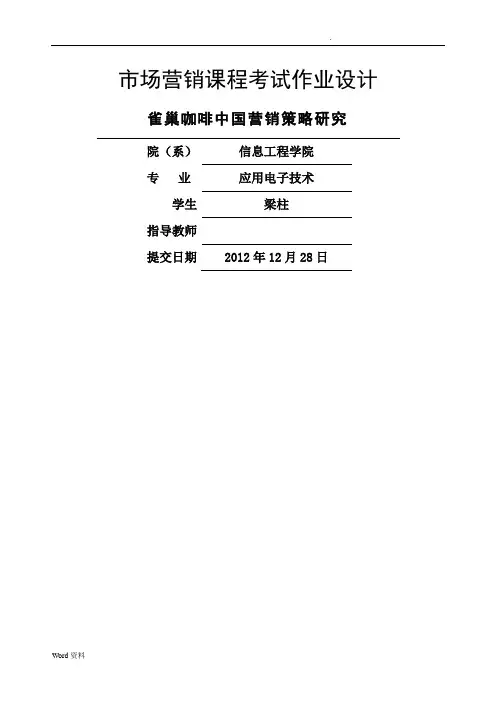 《雀巢咖啡中国营销策略研究》
