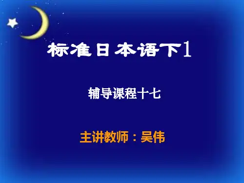 标准日语第26-37课17-课文1