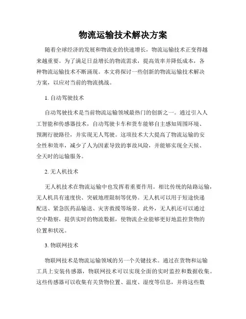 物流运输技术解决方案