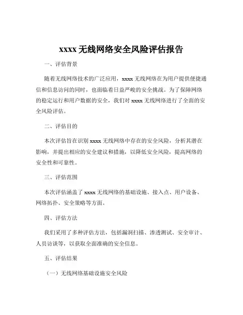 xxxx无线网络安全风险评估报告
