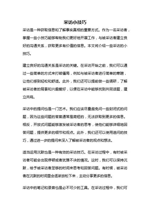 采访小技巧