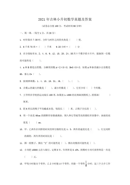 吉林小升初数学真题附答案