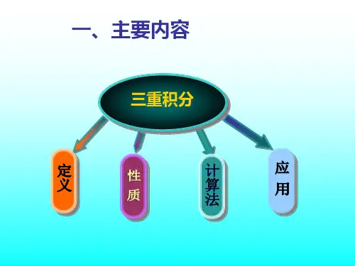 三重积分习题课(一)