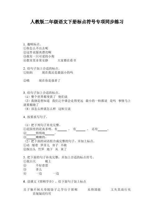 人教版二年级语文下册标点符号专项同步练习