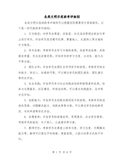 各类文明示范班考评细则(三篇)