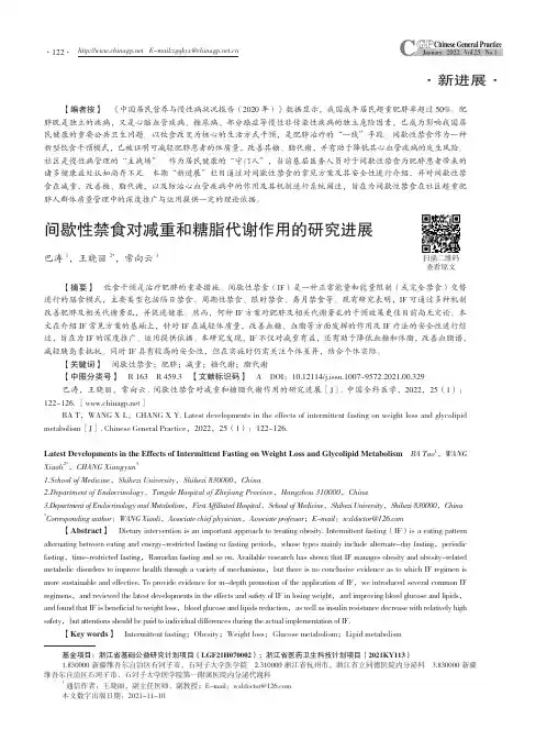 间歇性禁食对减重和糖脂代谢作用的研究进展