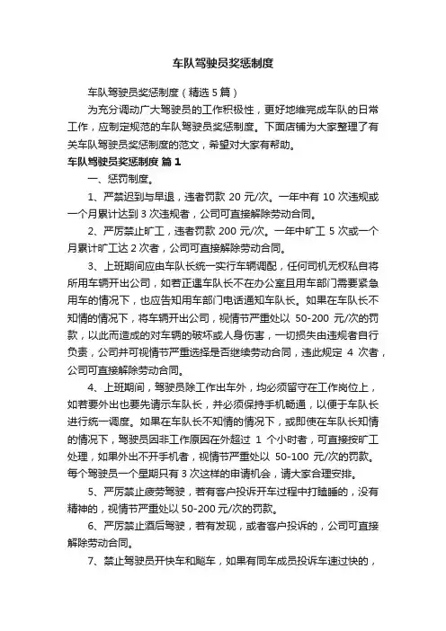车队驾驶员奖惩制度