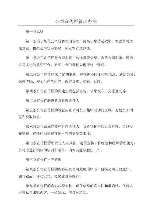 公司宣传栏管理办法