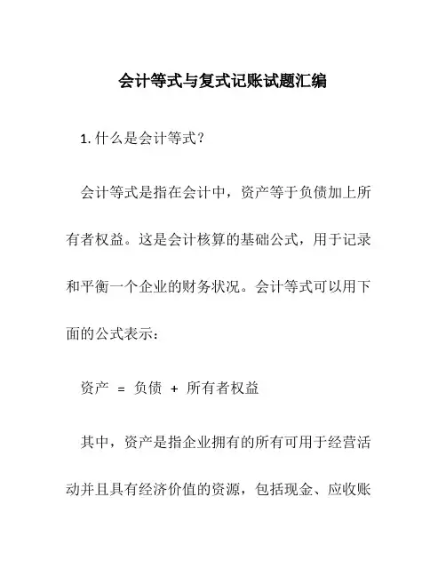 会计等式与复式记账试题汇编