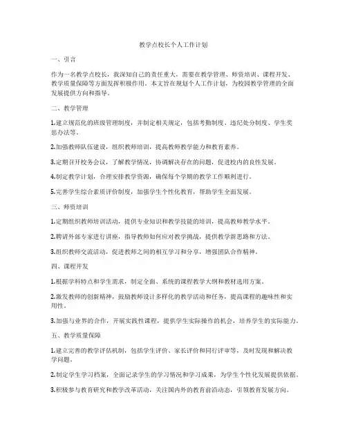 教学点校长个人工作计划