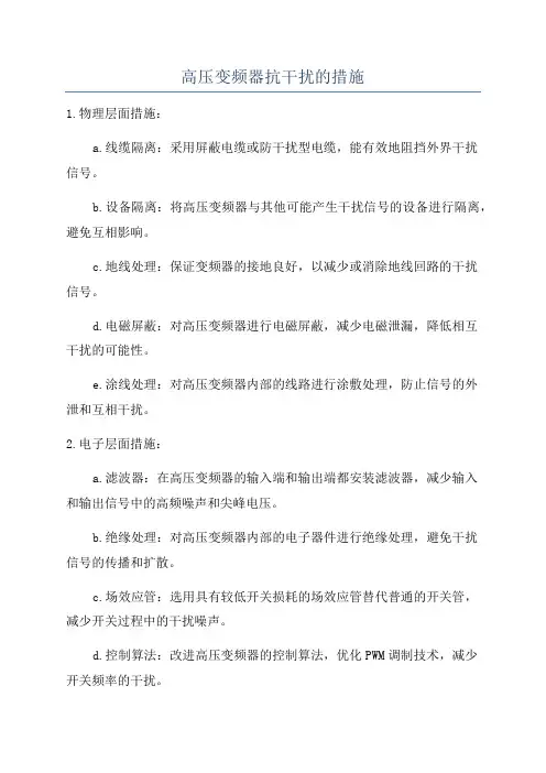 高压变频器抗干扰的措施